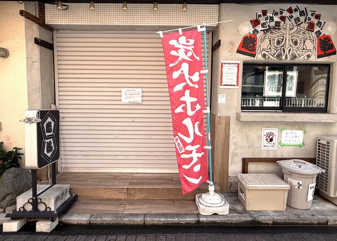 じいじとばあばのそばが間借り営業していたもつ焼総裁の外観です