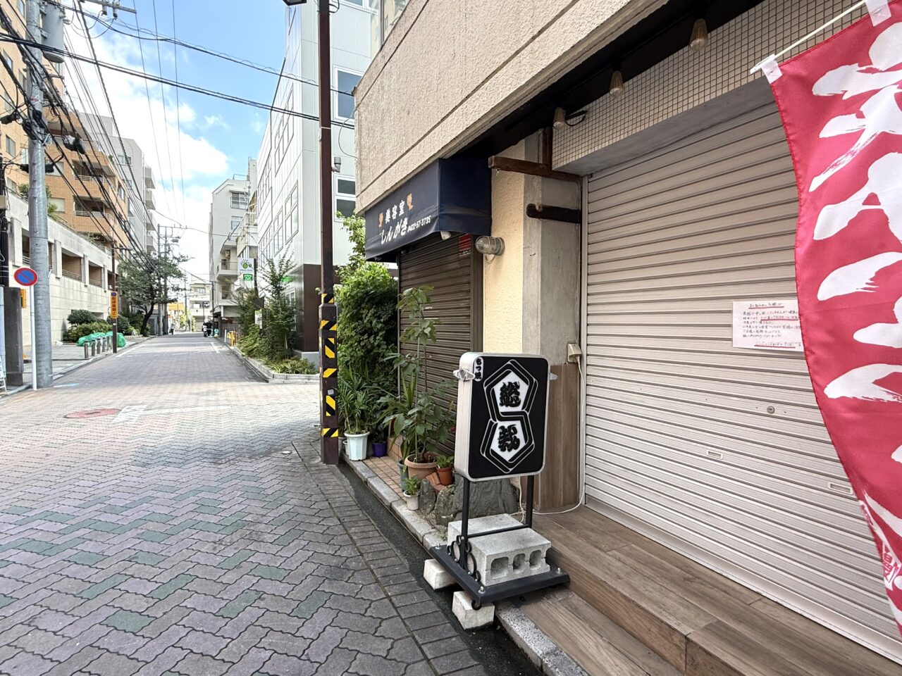 じいじとばあばのそばが間借りしていたもつ焼き総裁です