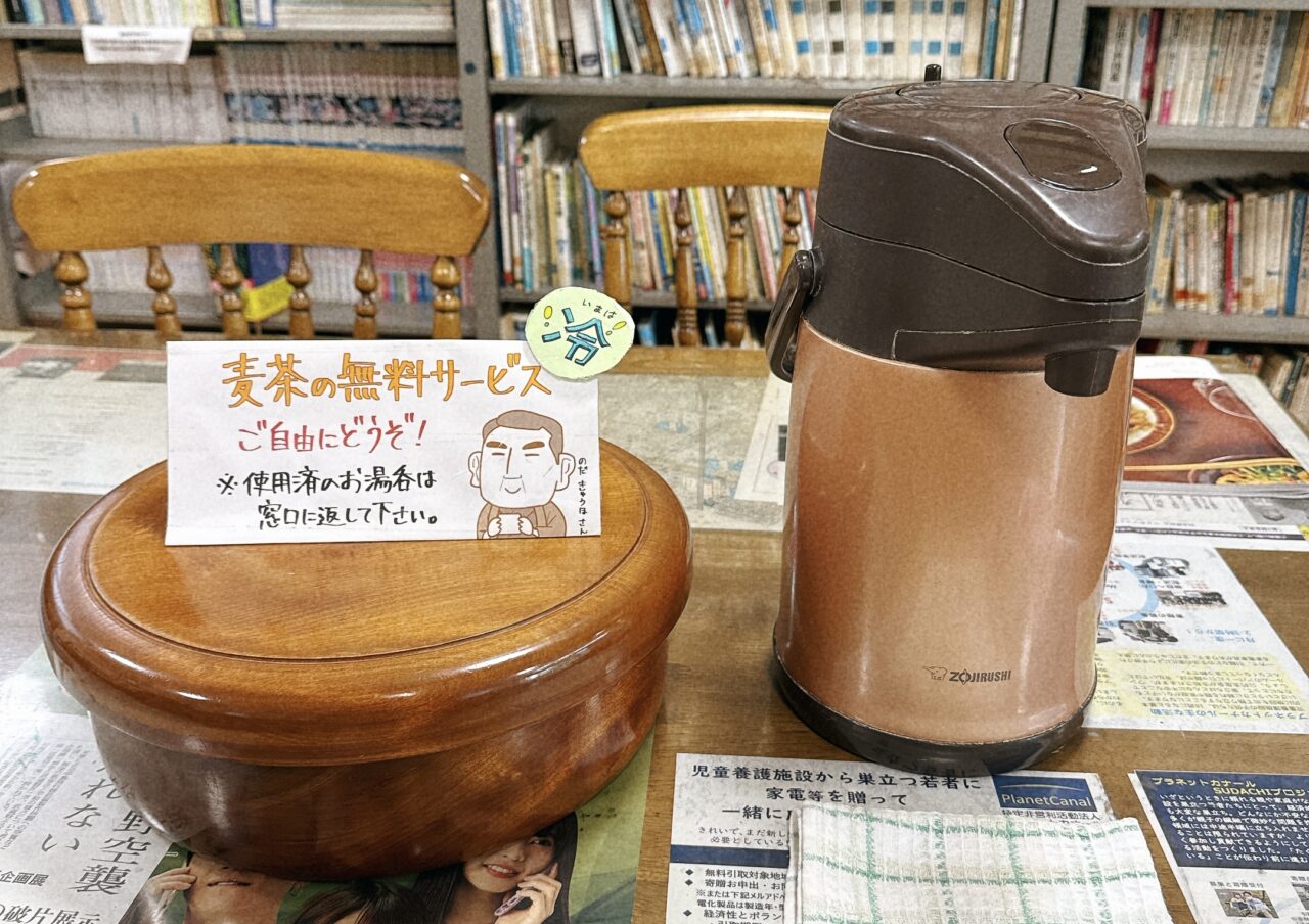 九浦の家に置いてあった麦茶の無料サービスです