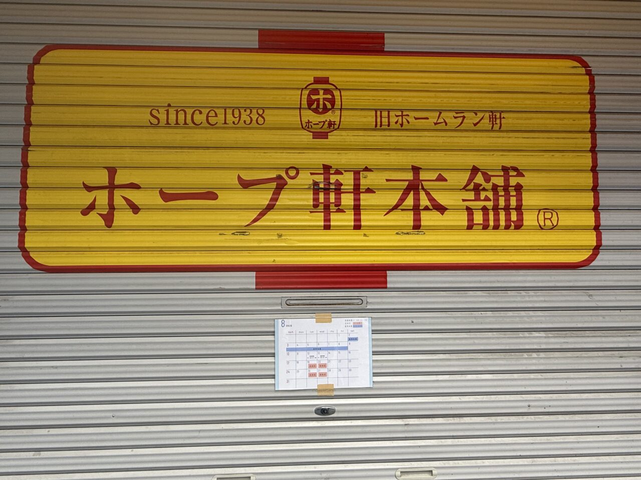 ホープ軒本舗外観です