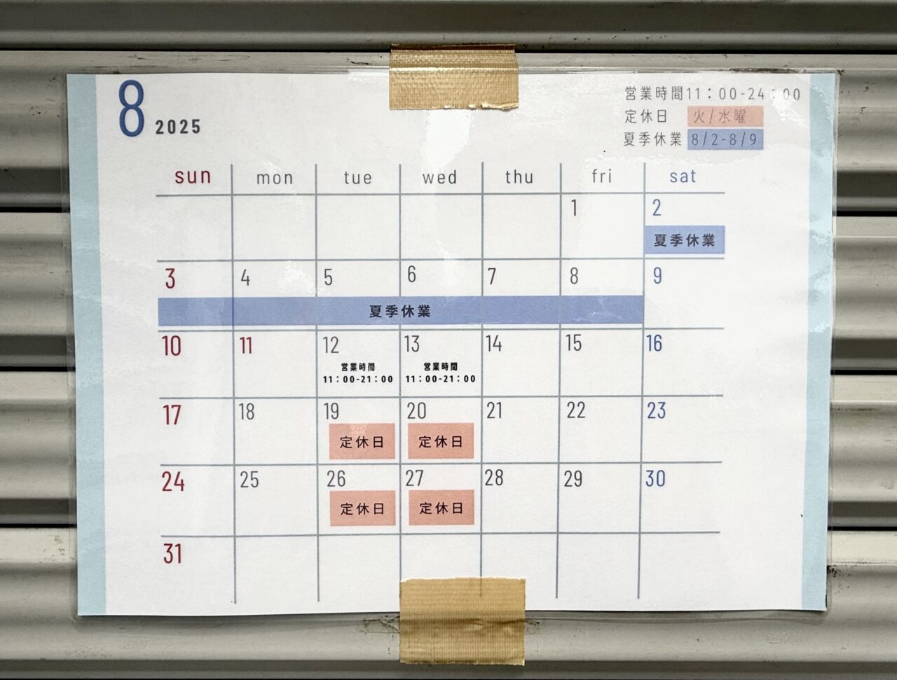 ホープ軒本舗の夏季休業のお知らせです