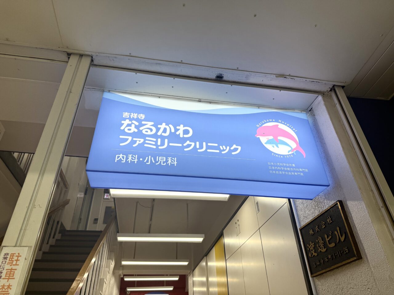 吉祥寺なるかわファミリークリニックの看板です