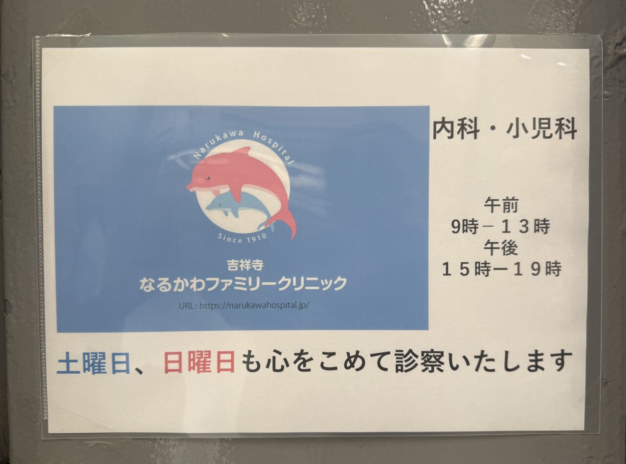 なるかわファミリークリニックの土日診療の案内です