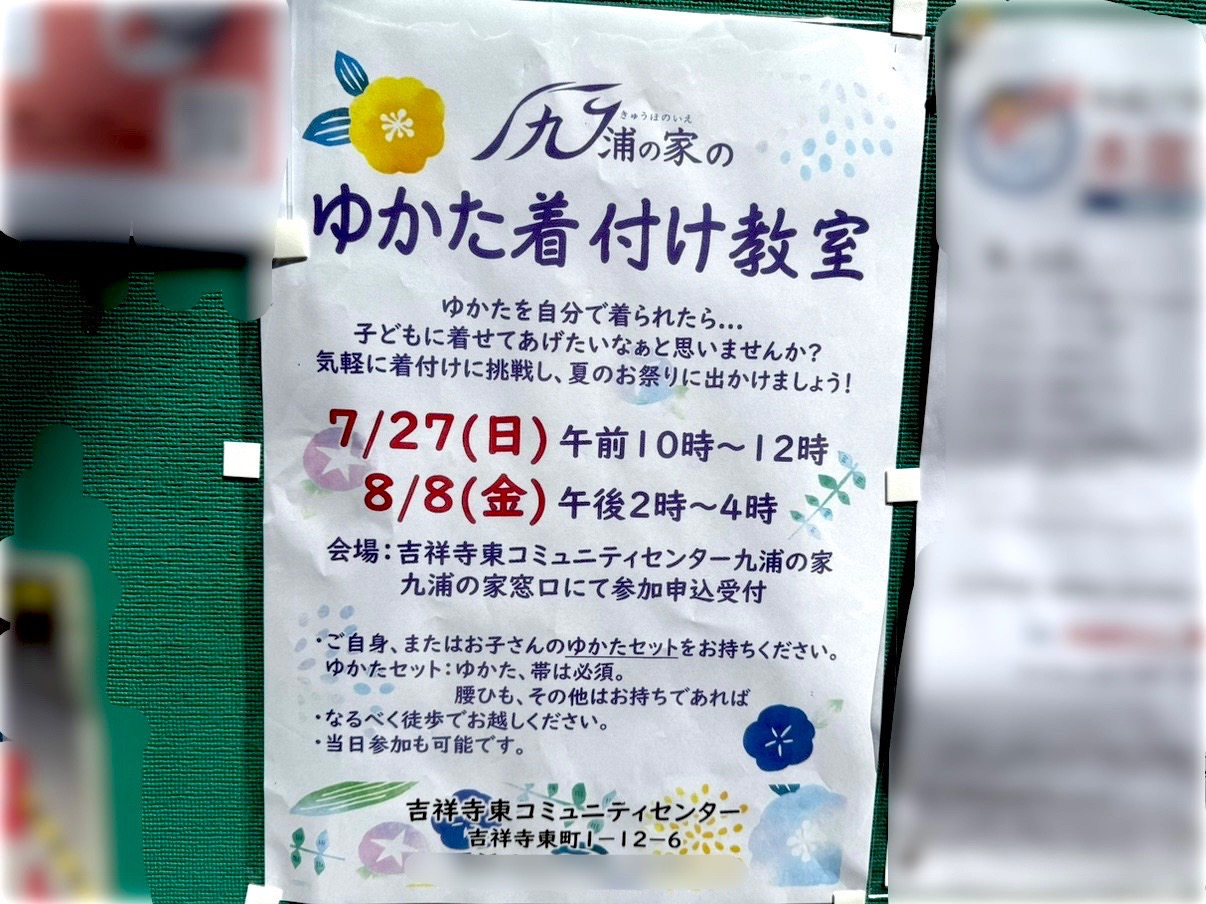 九浦の家のゆかた着付け教室の案内です