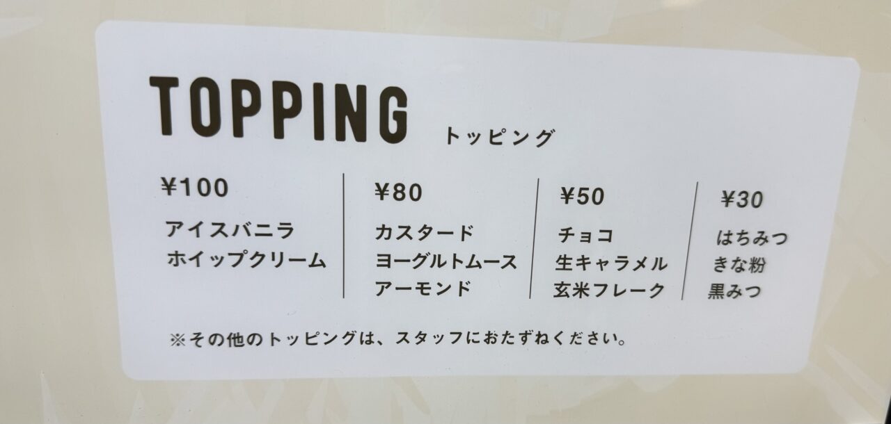 ナチュラルクレープのトッピングです