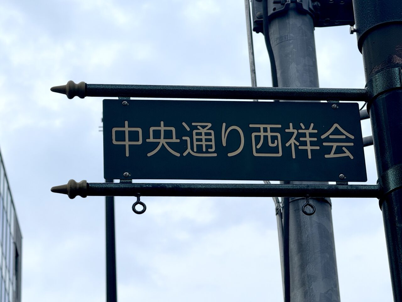 一圓三鷹北口店のあった中央通り西祥会の看板です