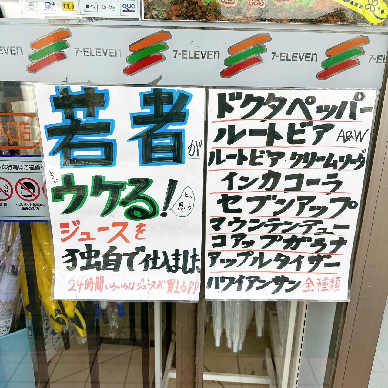 セブンイレブン吉祥寺井の頭公園店のポップです
