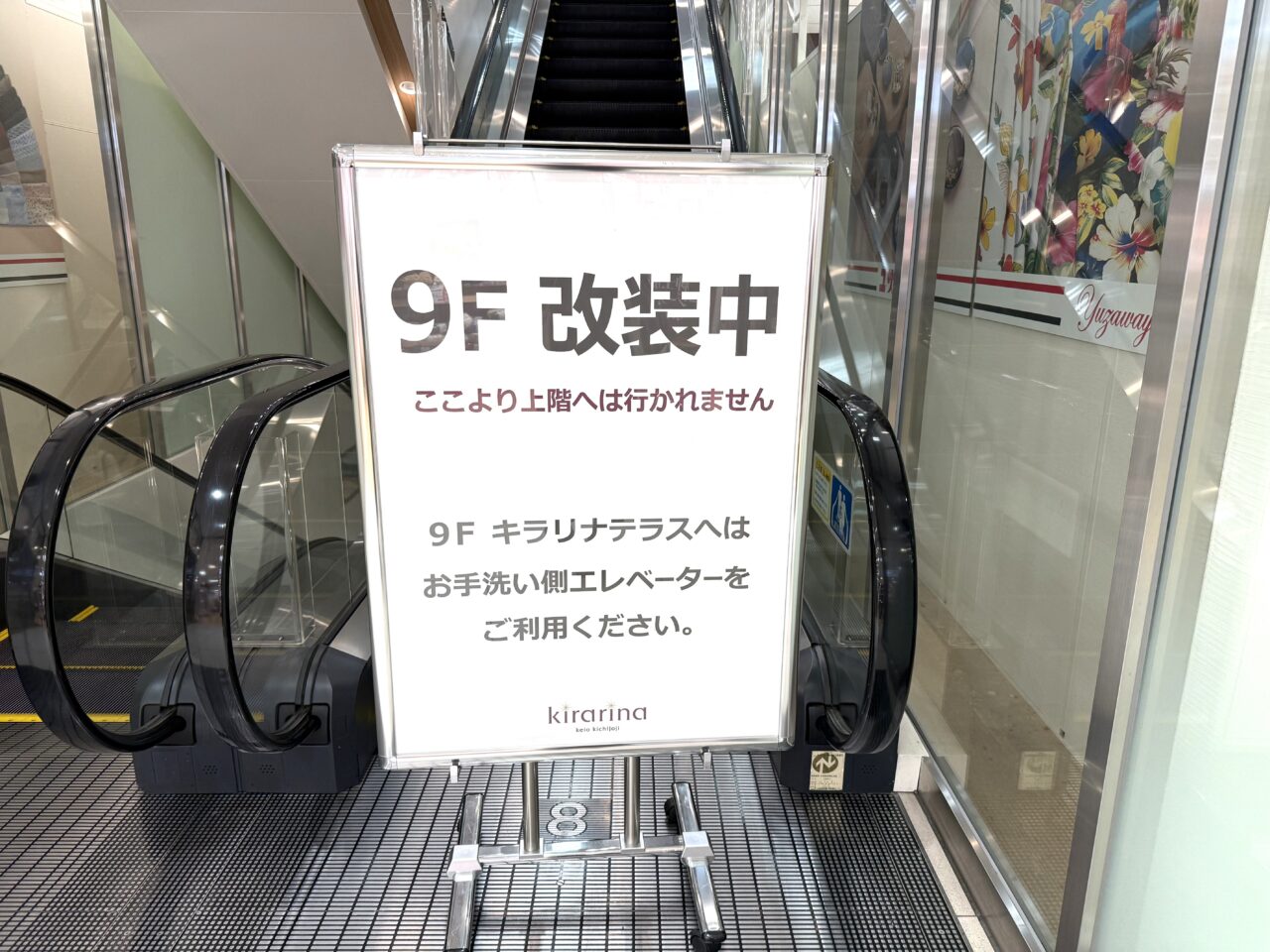 キラリナ京王吉祥寺9階エスカレーターは休止しています