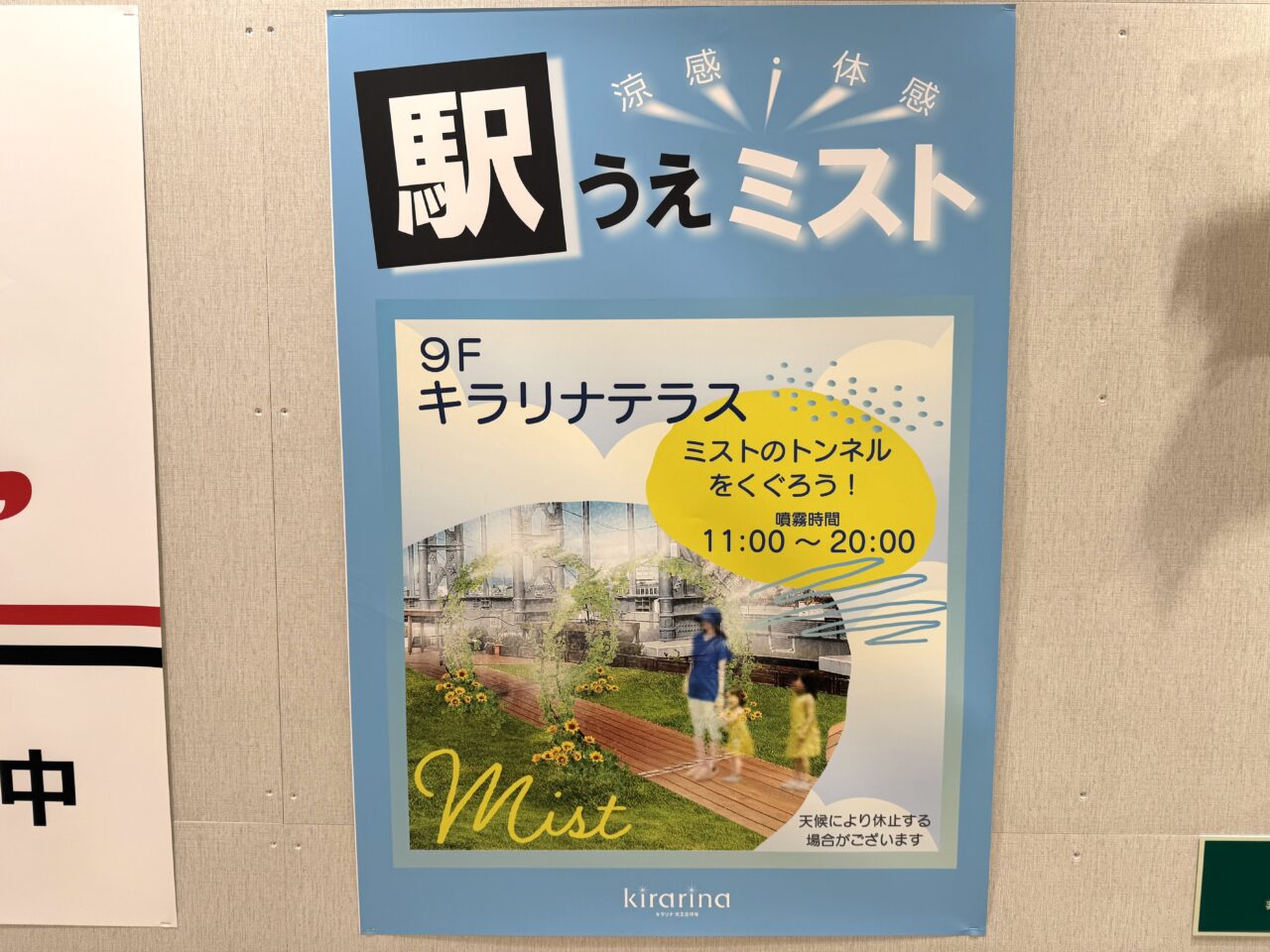 駅うえミストの案内ポスターです