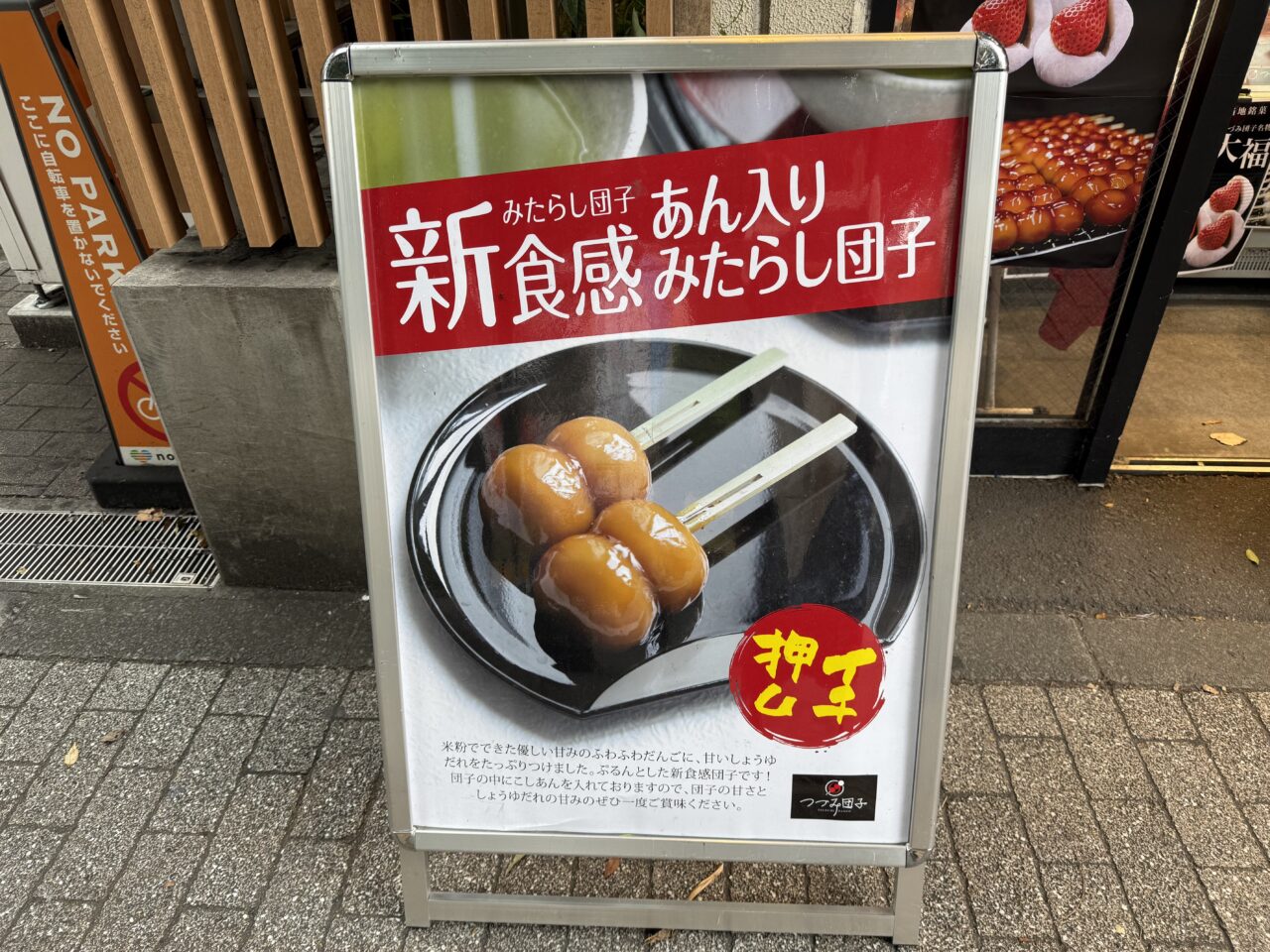 つづみ団子のあん入りみたらし団子