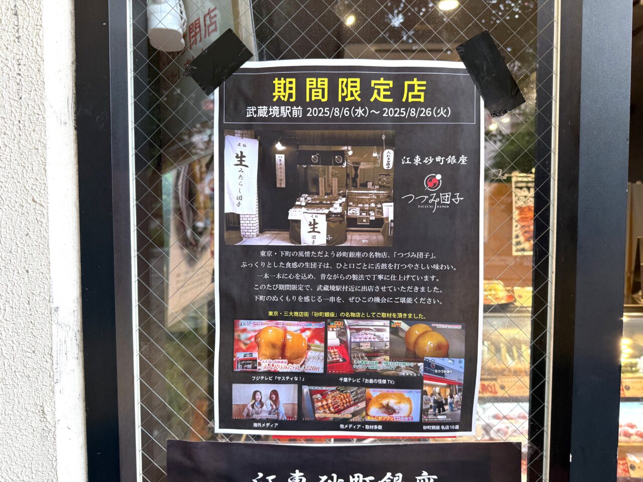 つづみ団子期間限定店のポスターです
