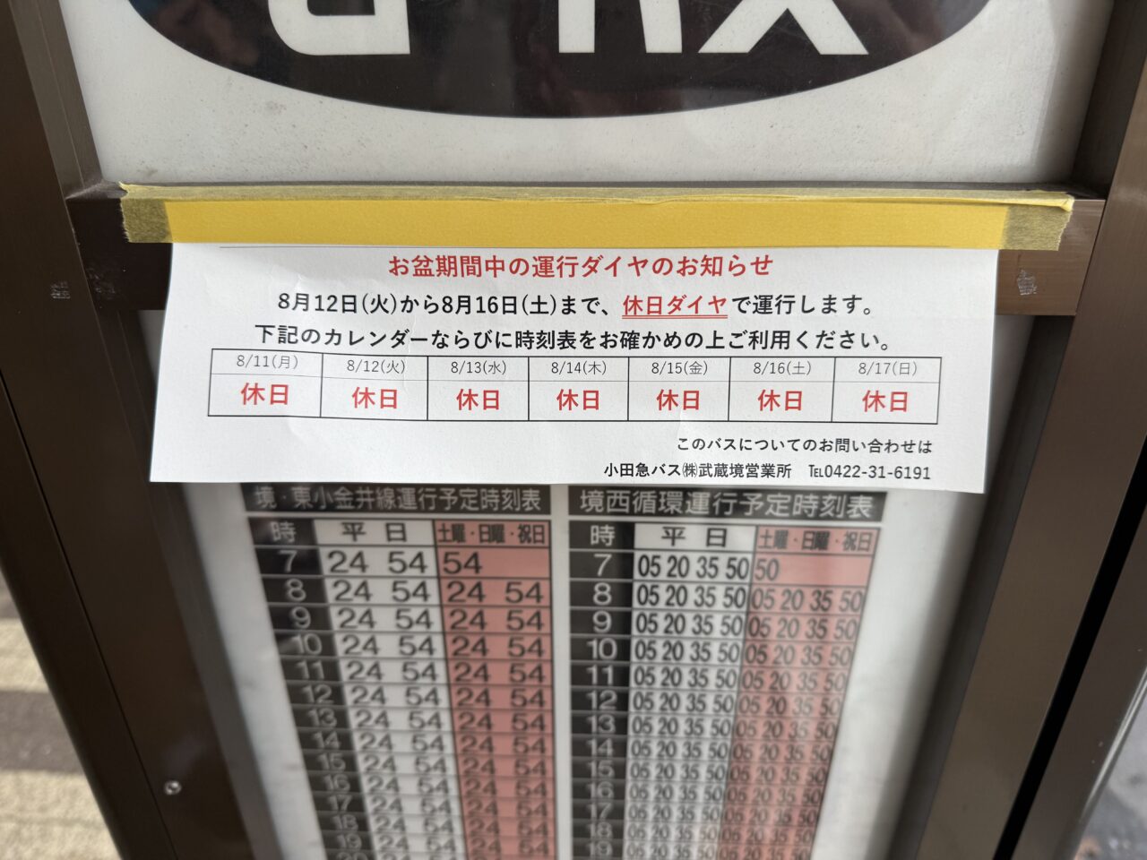 ムーバスのお盆ダイヤ案内です