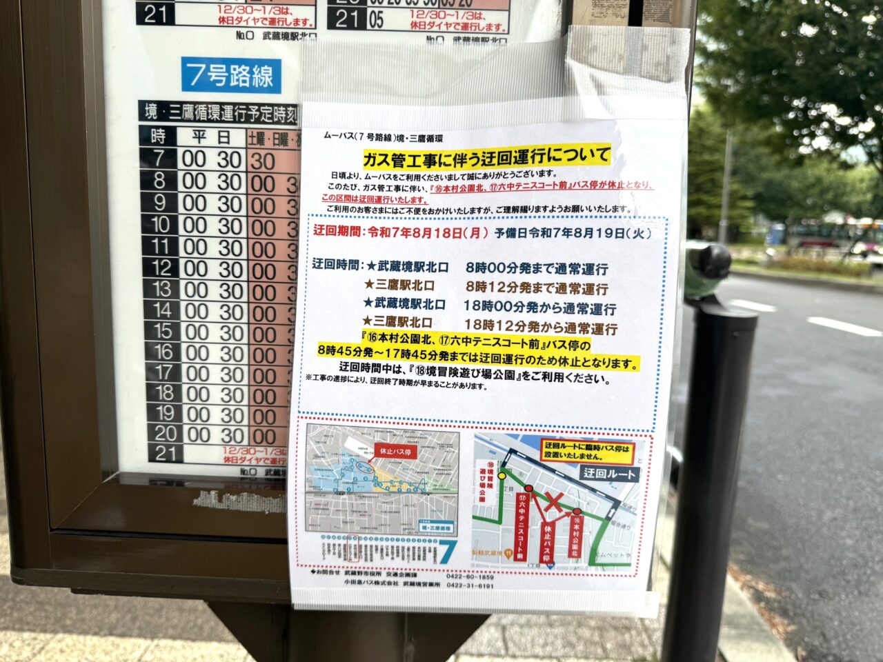 ムーバス7号路線のガス工事案内です