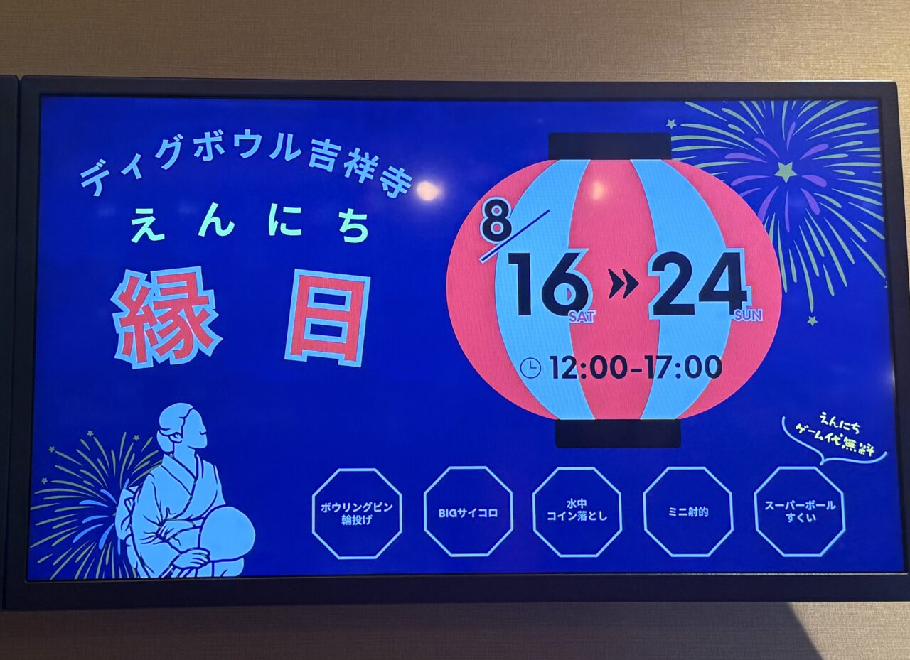 縁日開催中のディグボウル吉祥寺のお知らせ