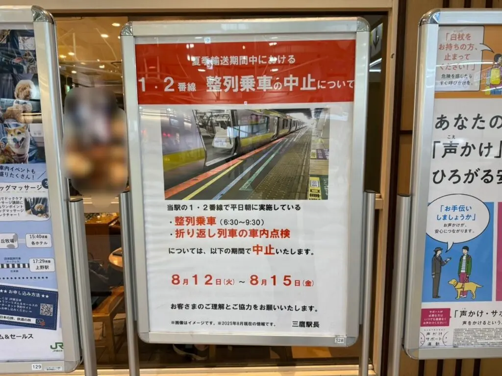 三鷹駅のお盆期間整列乗車中止の案内です