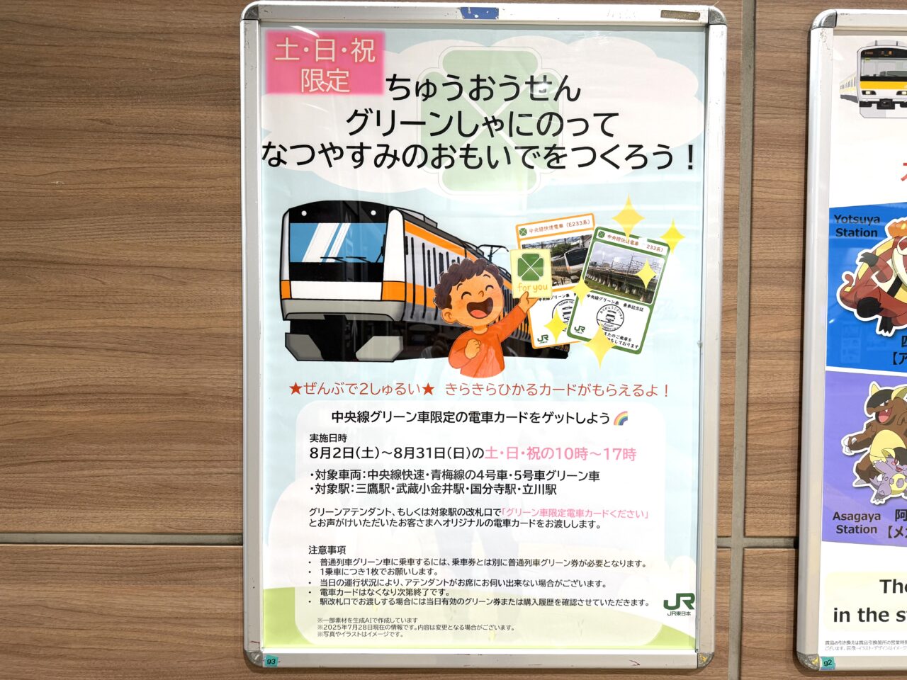 中央線グリーン車に乗ると土日祝限定できらきらカードがもらえます