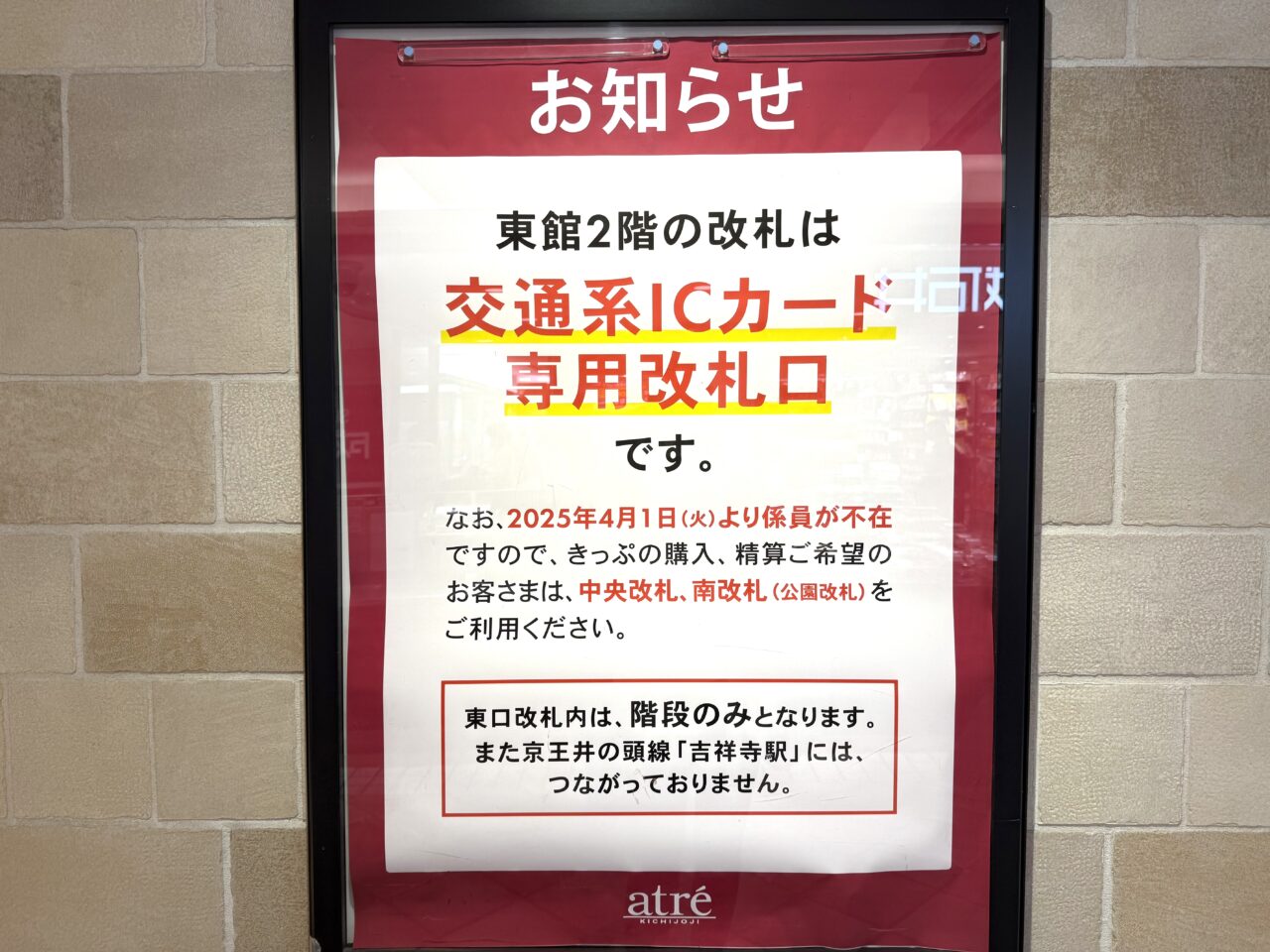 交通系ICカード専用改札の吉祥寺駅東口改札です
