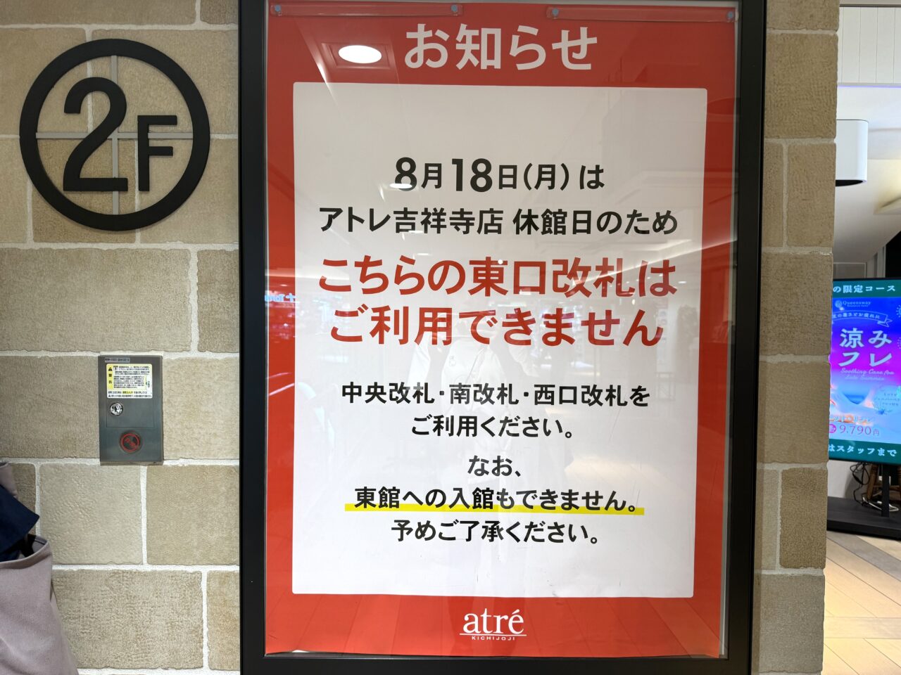 アトレ吉祥寺休館による8月18日の利用案内です