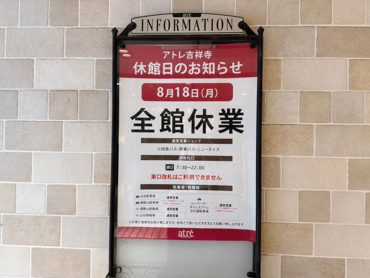 アトレ吉祥寺の8月18日の休館案内です