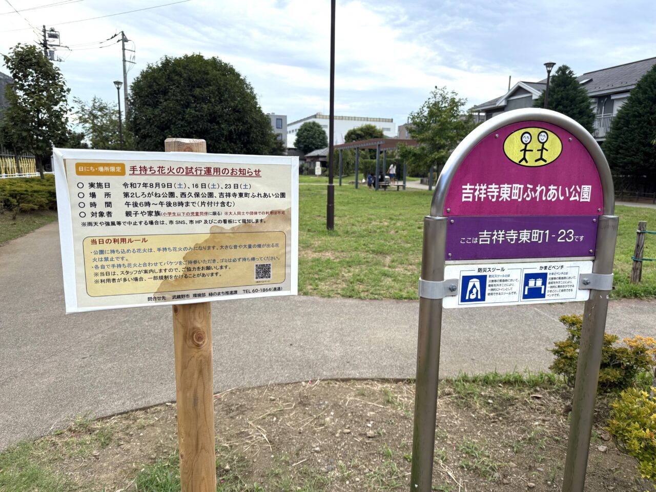 吉祥寺東町ふれあい公園看板です
