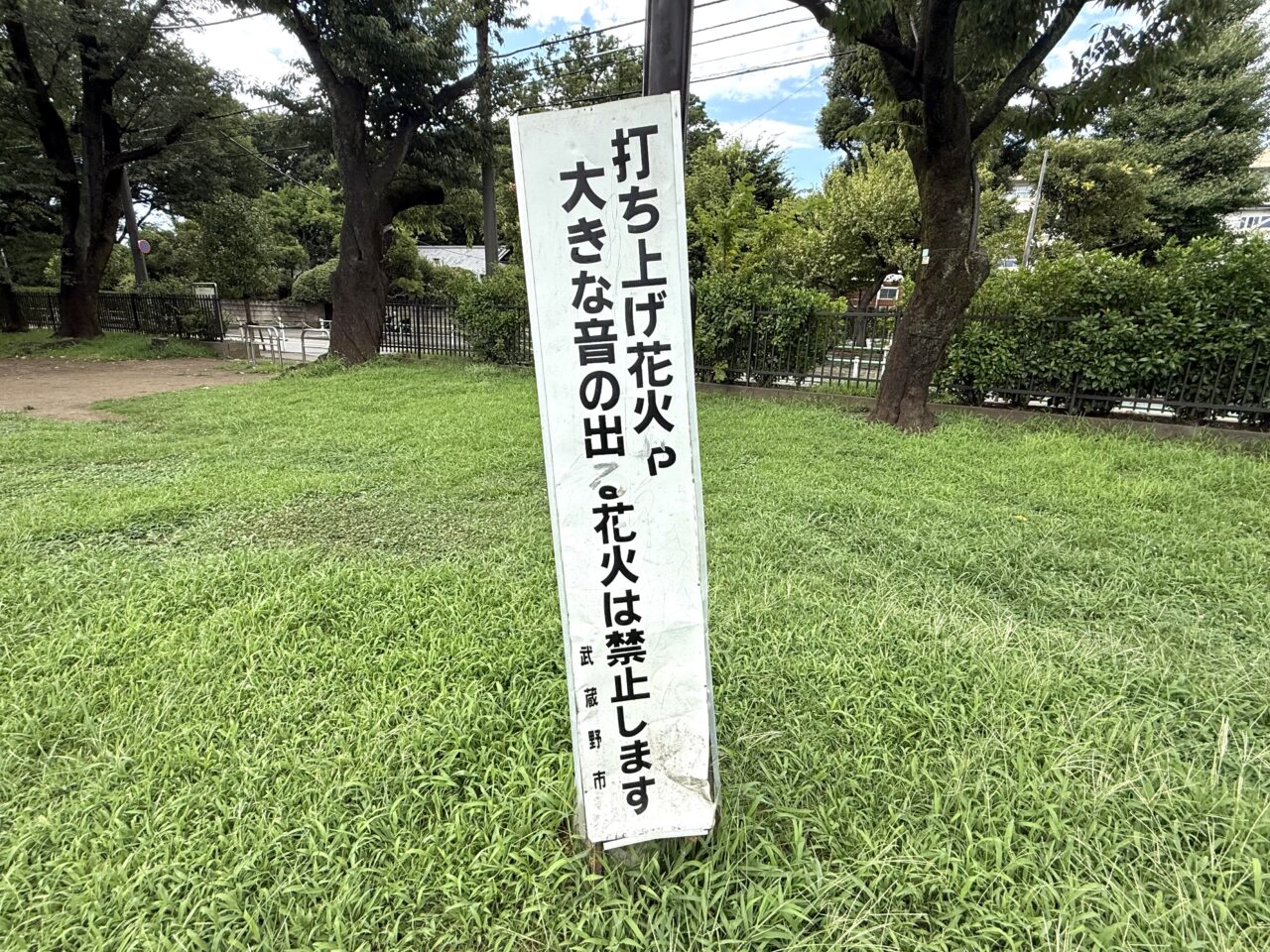 打ち上げ花火や大きな音の花火は禁止します