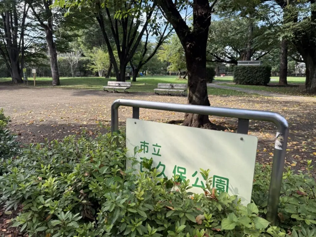 三鷹駅近くの西久保公園外観です
