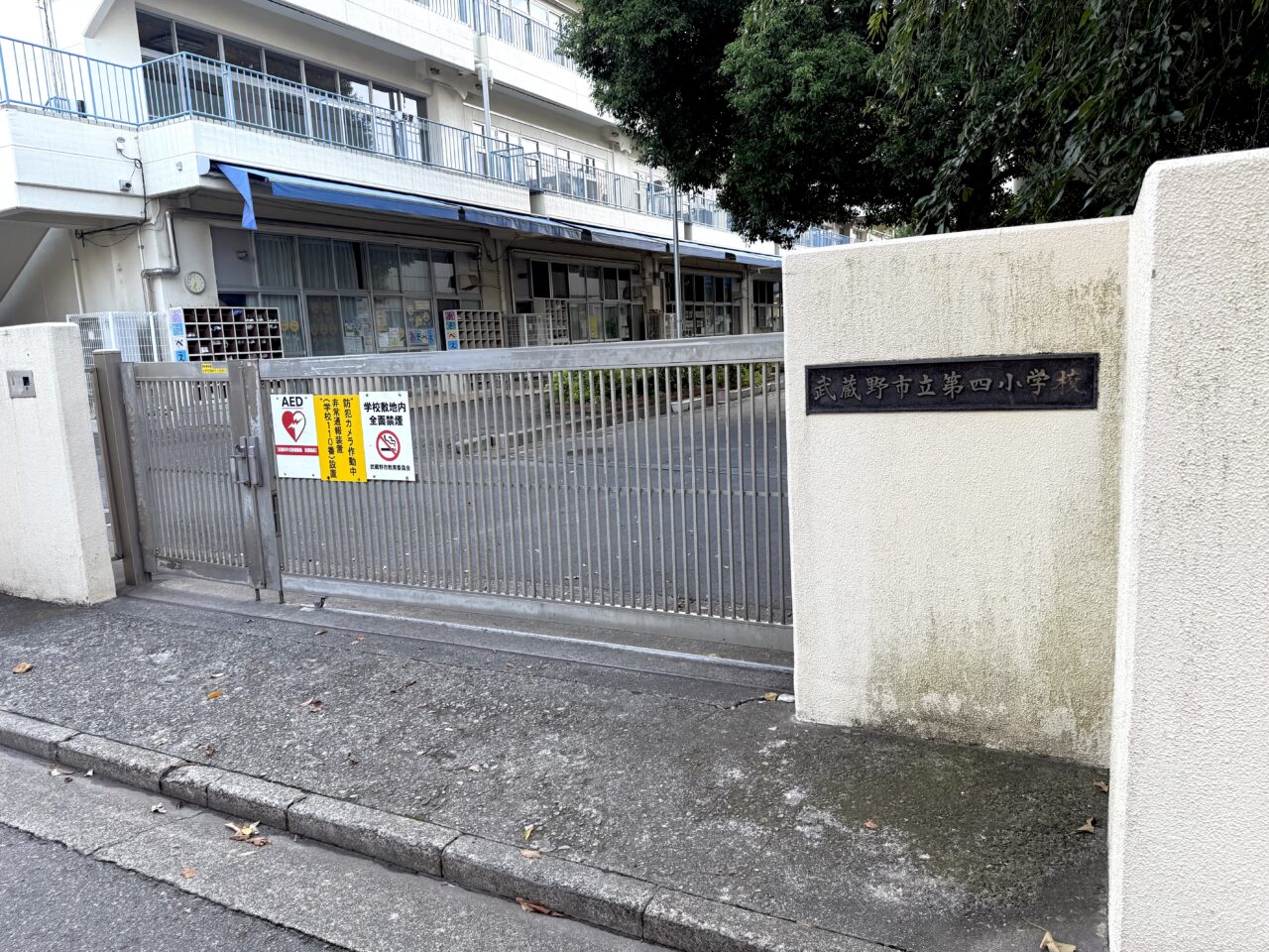 武蔵野市立第四小学校の門です