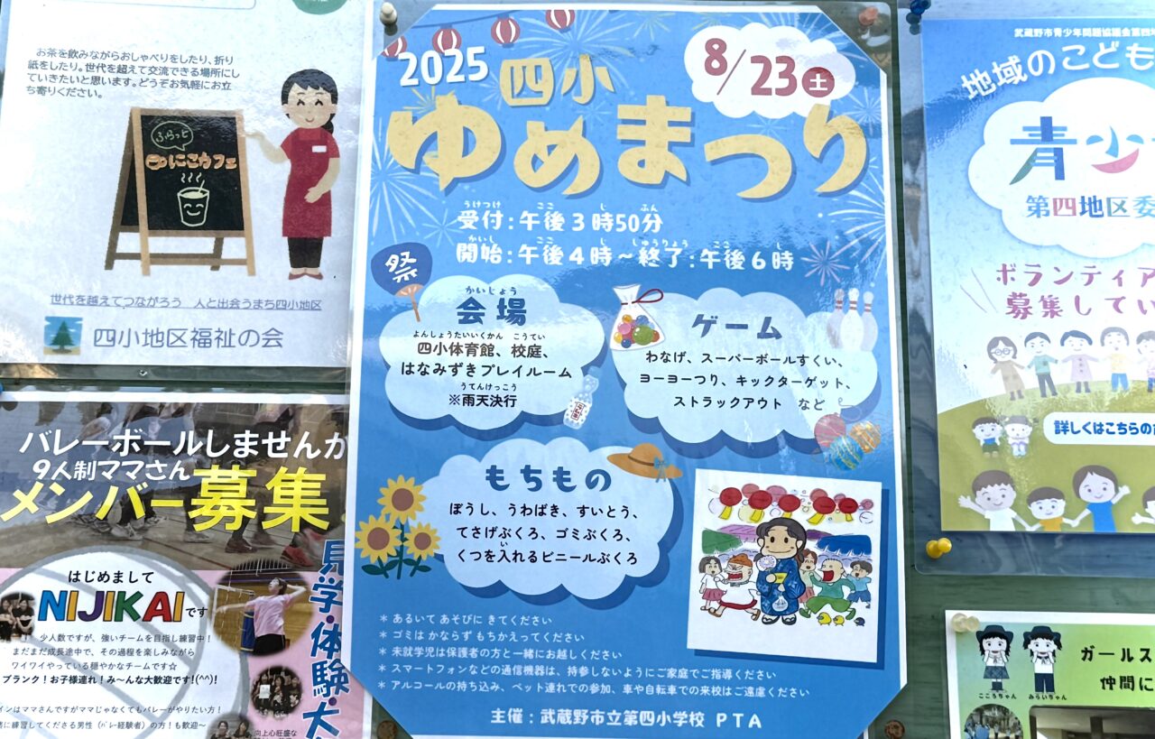 武蔵野市立第四小学校の四小夢まつりの告知です