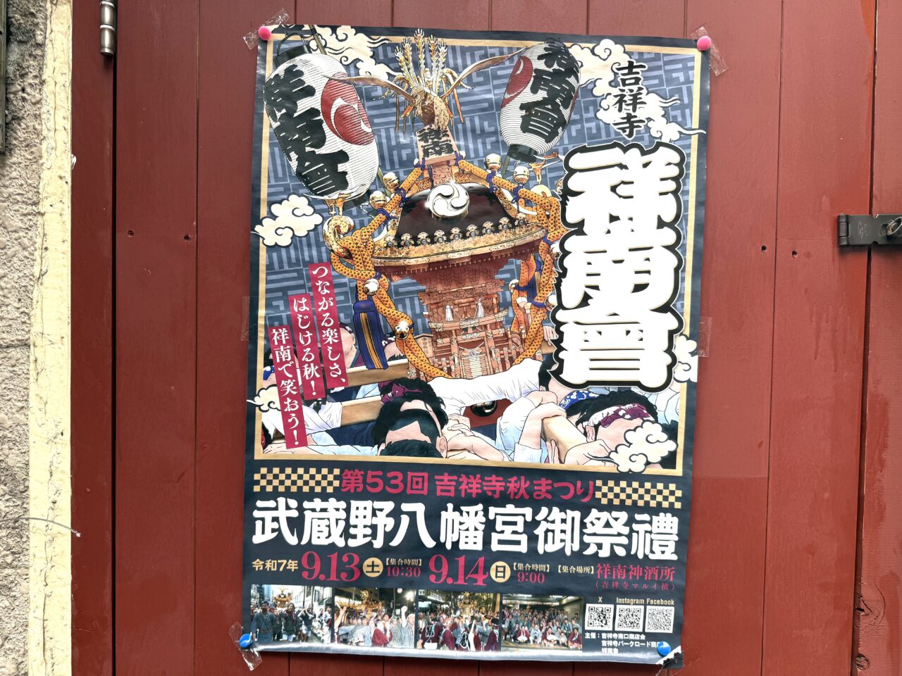 吉祥寺祥南會の吉祥寺秋まつりのポスターです