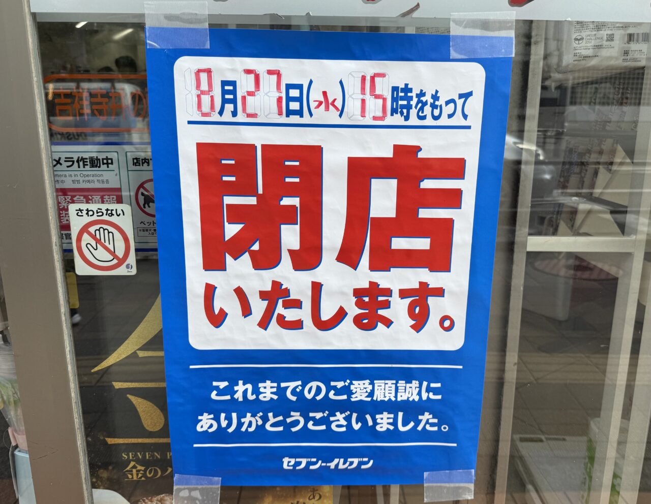 セブンイレブン吉祥寺井の頭公園店が8月27日で閉店する旨のポップです