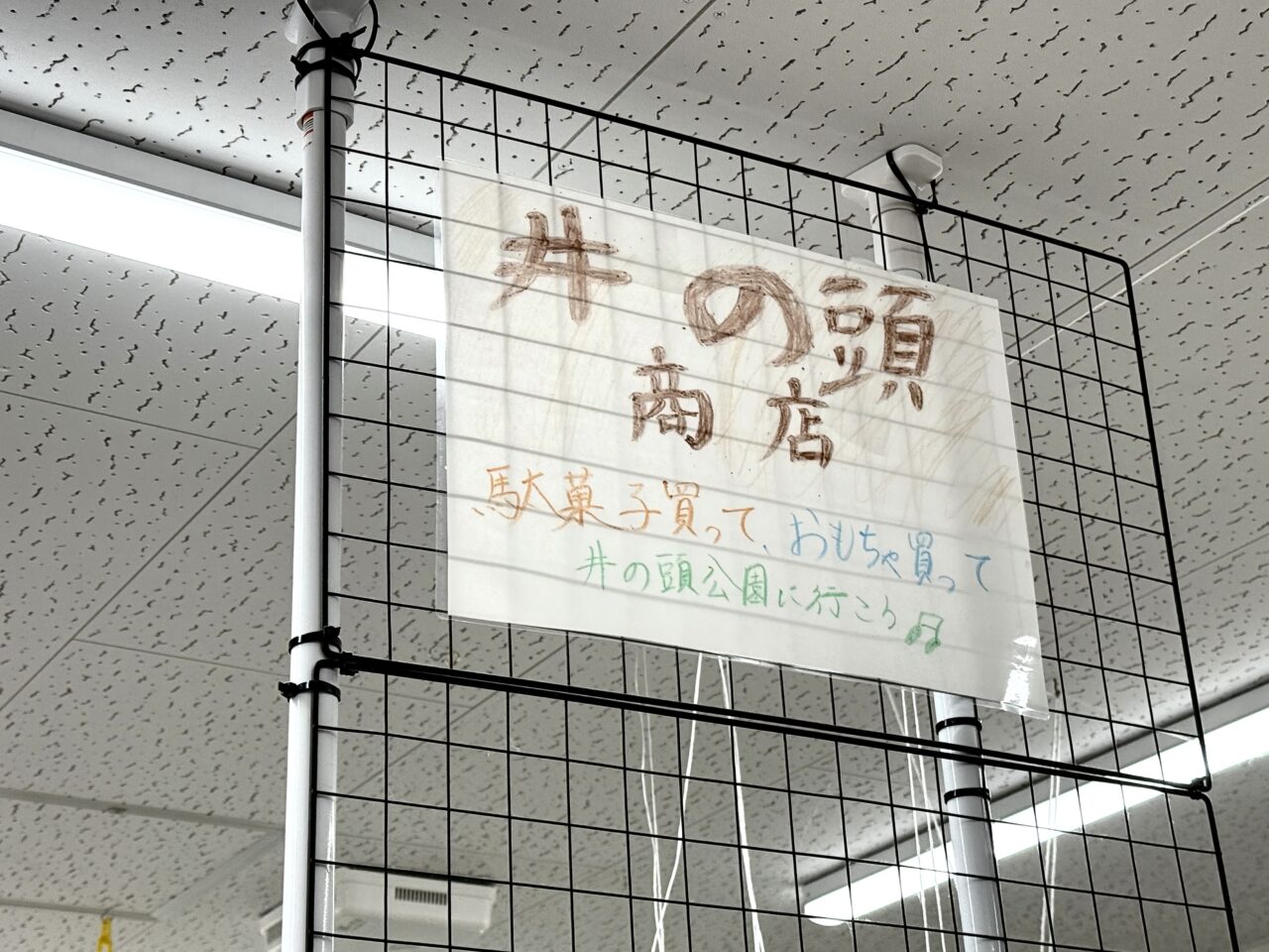 井の頭商店と称した駄菓子やプラモデルのコーナー