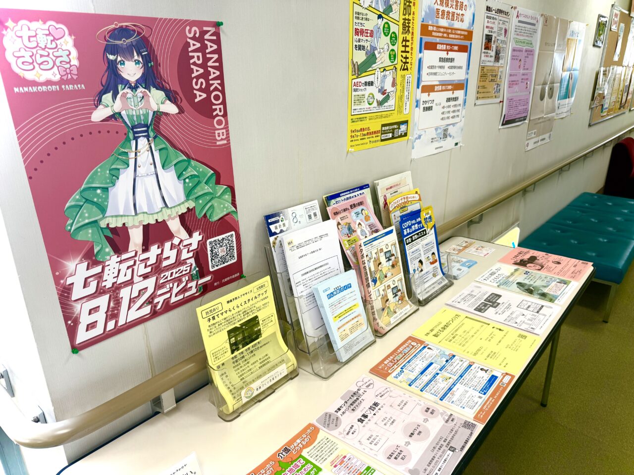七転さらさちゃんのポスターが並ぶ武蔵野市保健センター