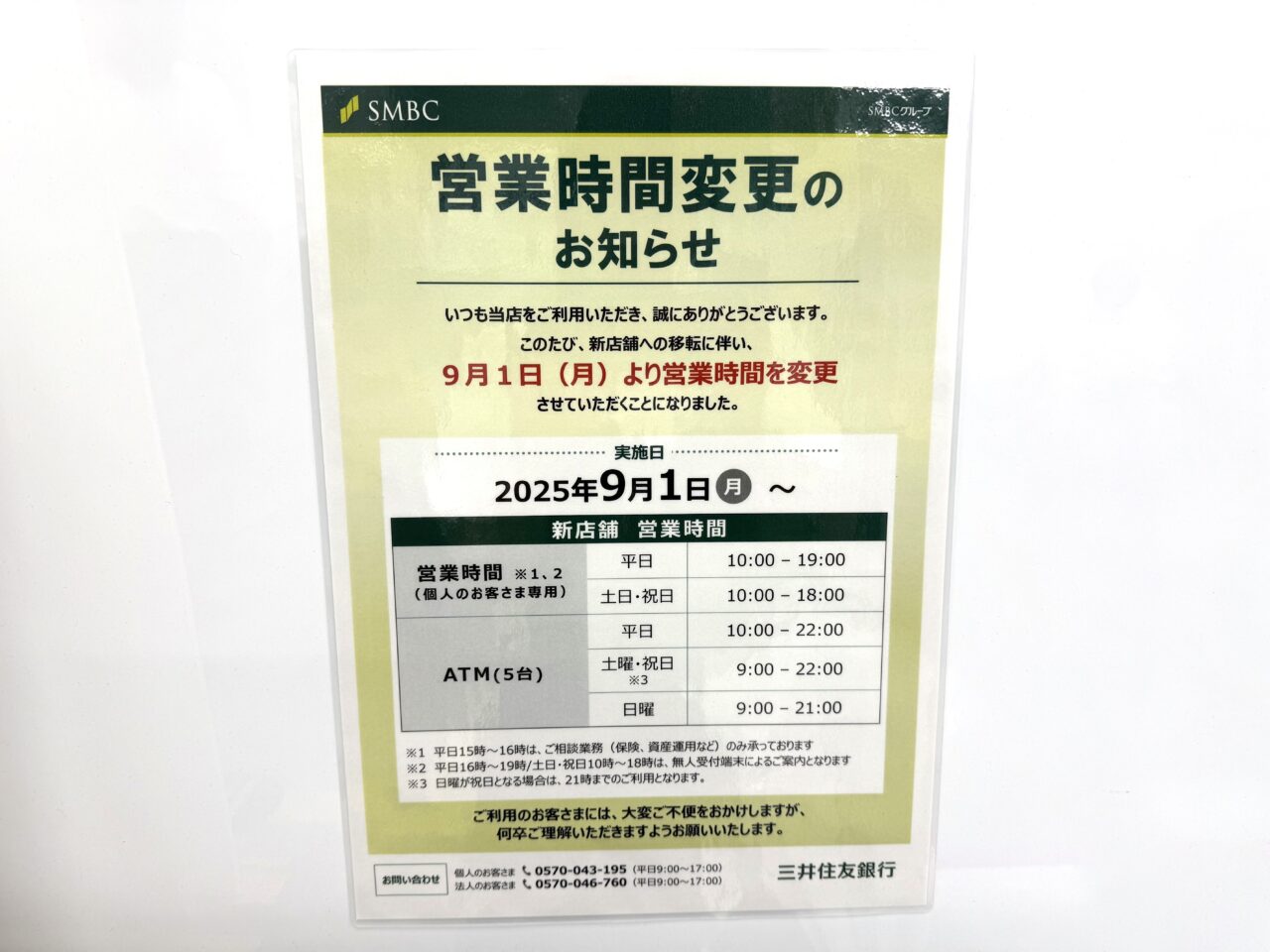 三井住友銀行小金井支店の営業時間変更のお知らせです