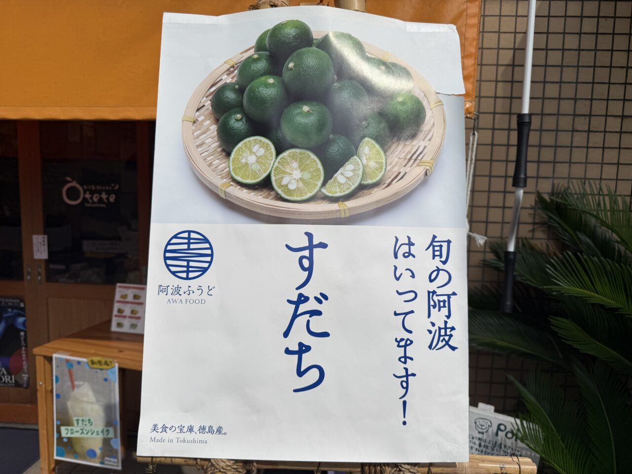 すだちの季節