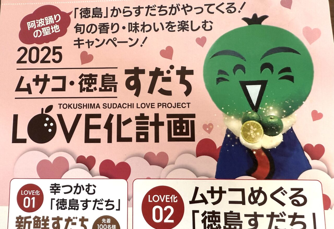 2025ムサコ徳島すだちLOVE化計画のちらしです