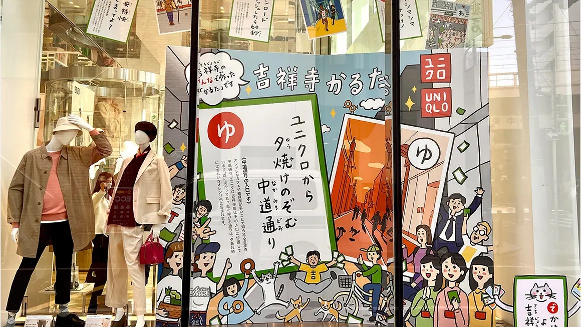ユニクロに展示された「吉祥寺かるた」です