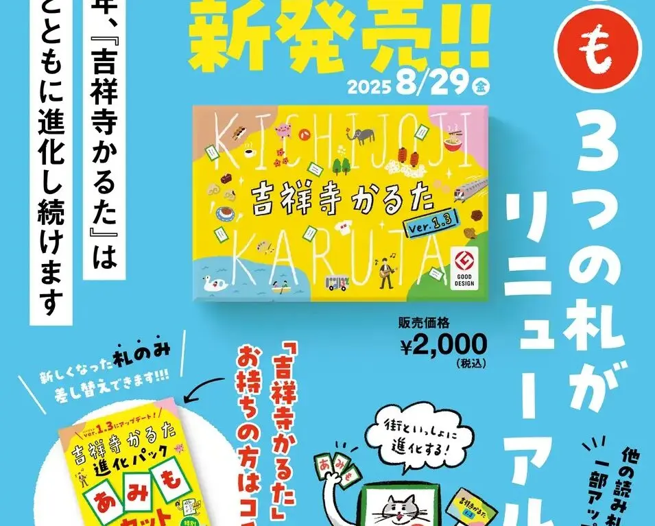 吉祥寺かるたのリニューアル版広告です