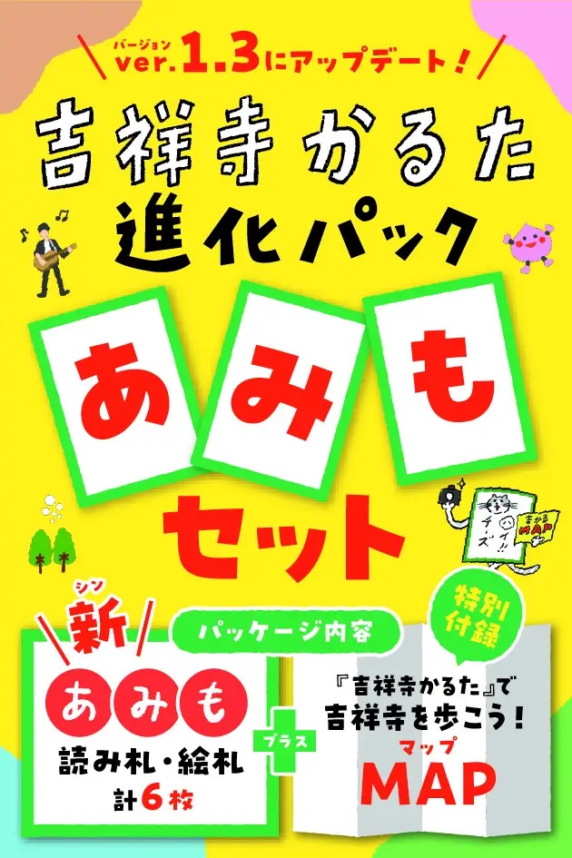 吉祥寺かるた進化パックの広告です