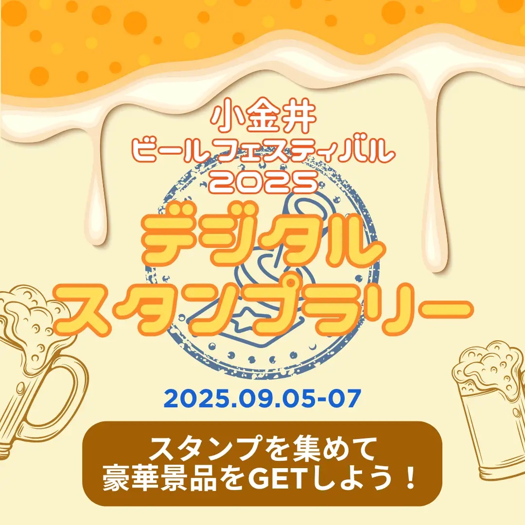 小金井ビールフェスティバルのデジタルスタンプラリーのお知らせです