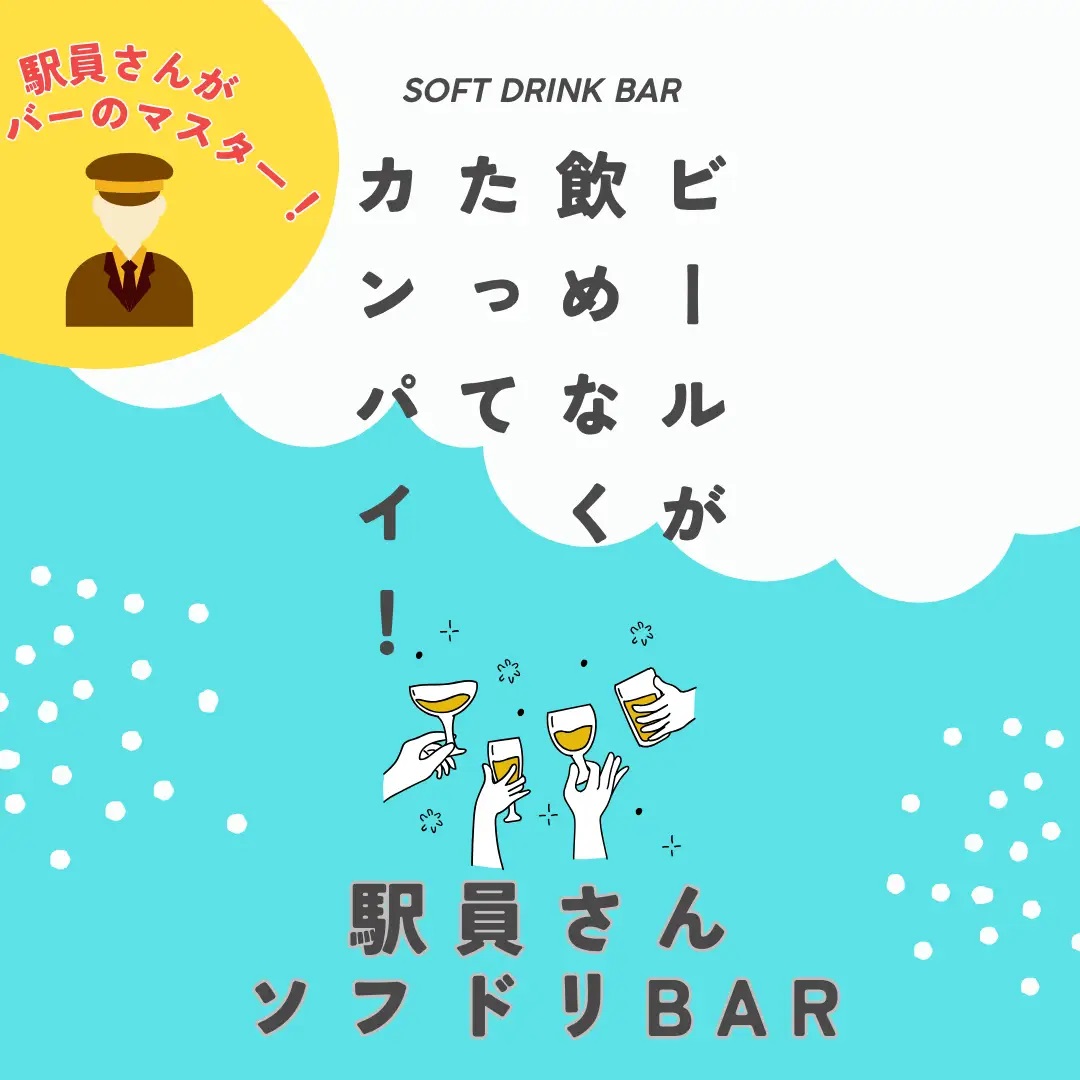駅員さんソフドリバーの告知です