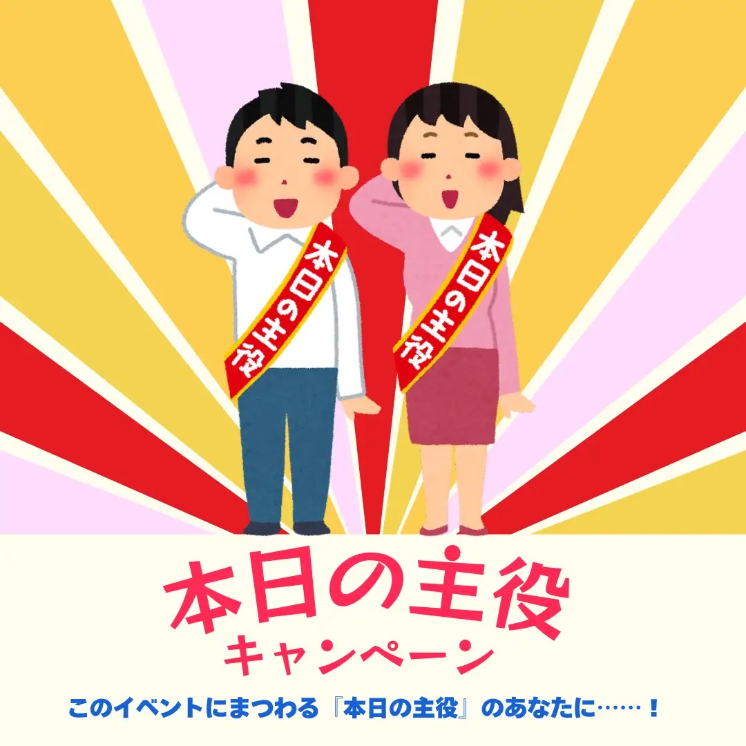 本日の主役キャンペーンの告知です
