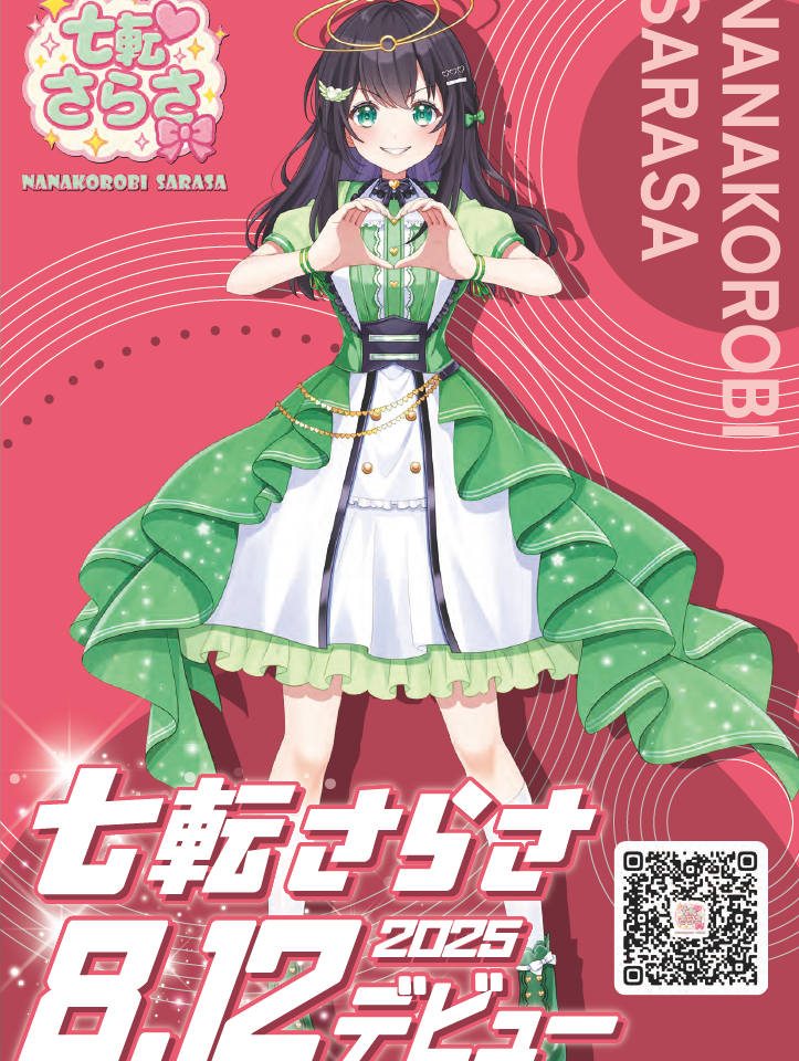 七転さらさデビューのメイン画像です