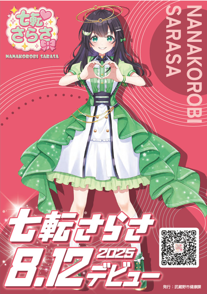 七転さらさデビューのメイン画像です