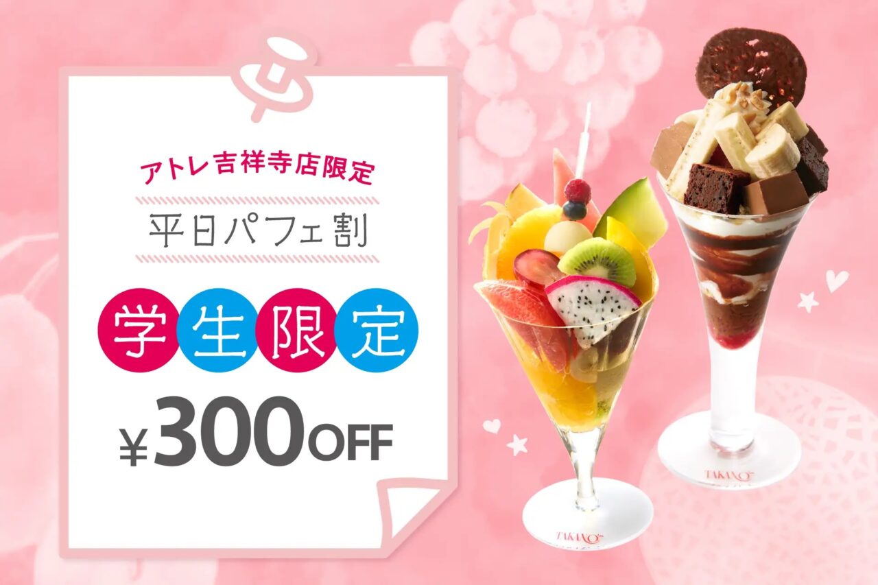 タカノフルーツパーラー平日パフェ割学生限定