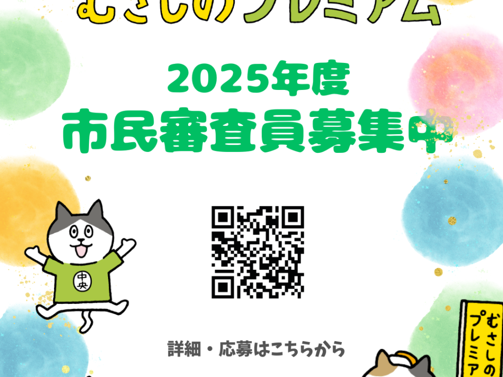 むさしのプレミアム審査員募集中です