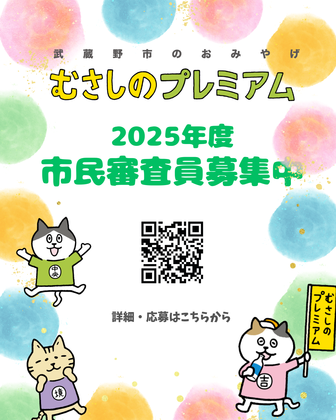 むさしのプレミアム審査員募集中です