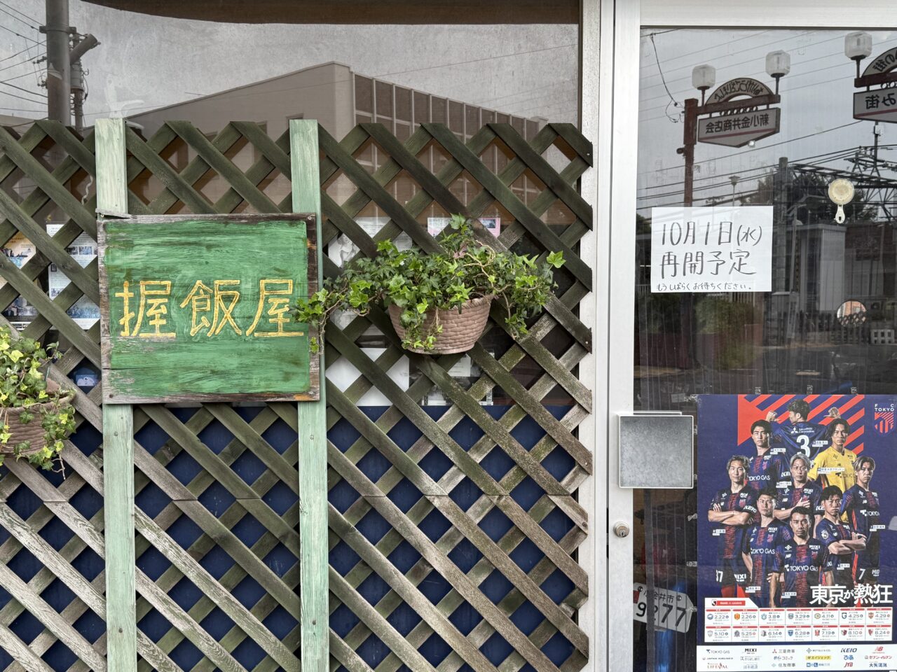 握飯屋の再開予定が決まりました