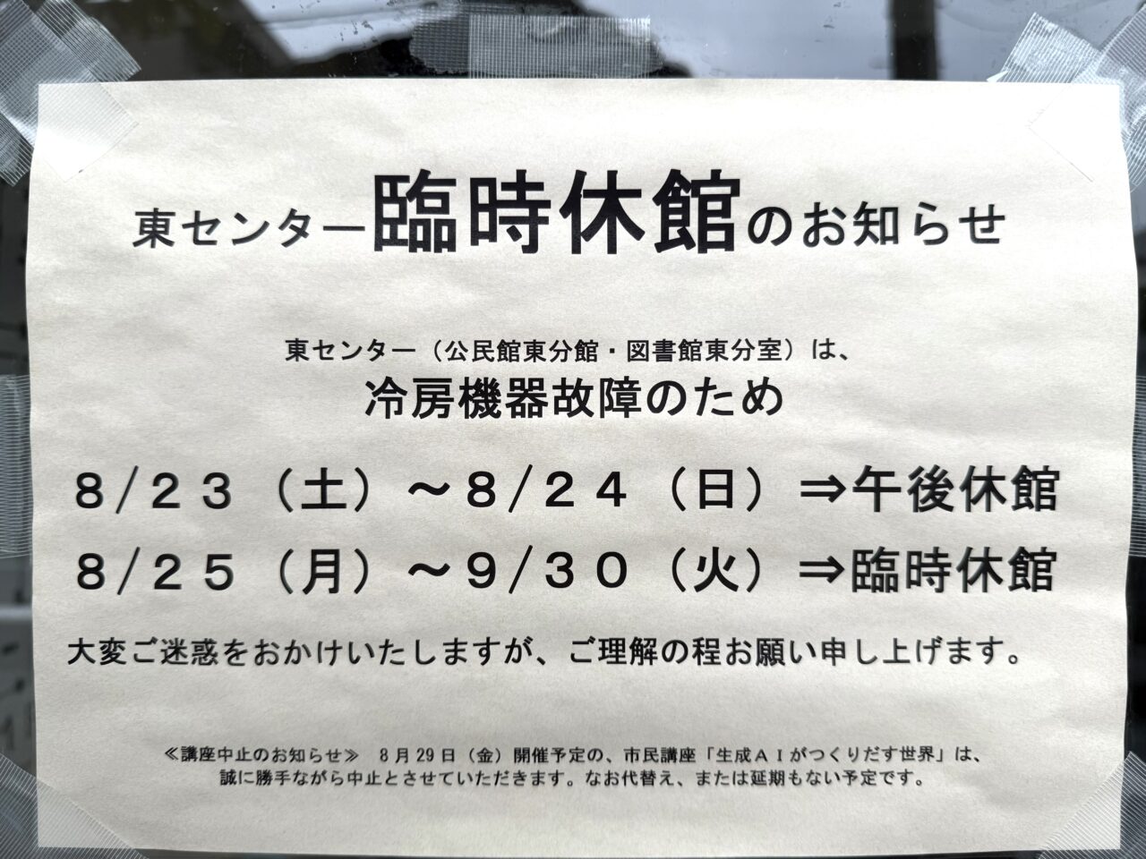 東センター臨時休館のお知らせ