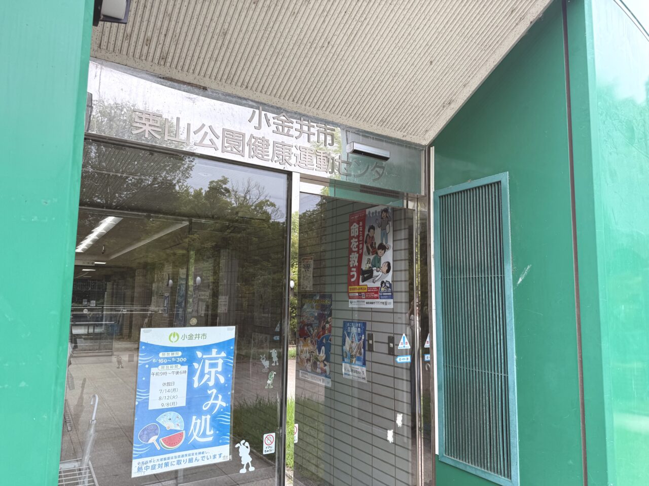 栗山公園健康運動センターの入り口です