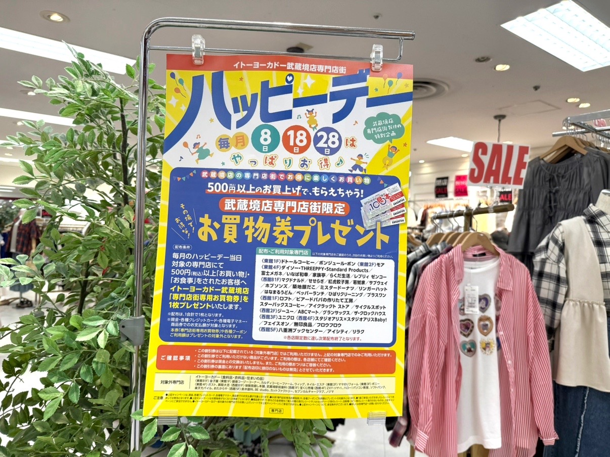 フロウフロウはイトーヨーカドーのハッピーデー対象です